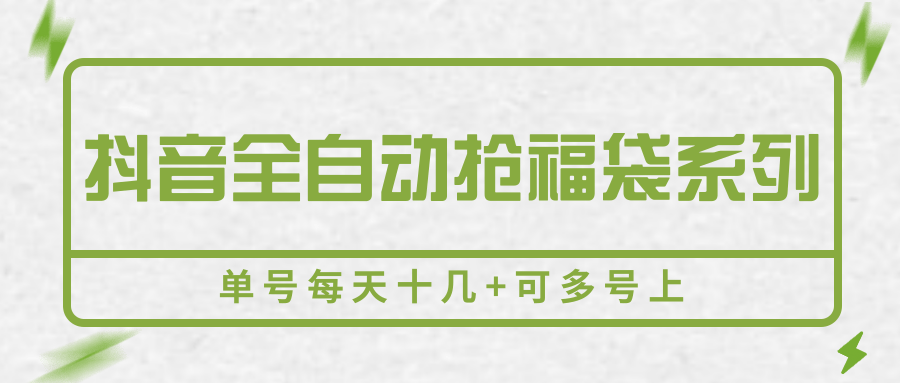 抖音全自动抢福袋系列，单号每天十几+可多号上-非凡网-资源网-最新项目分享网站