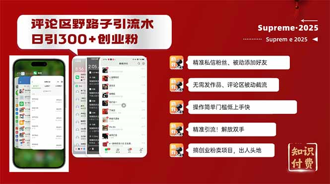 评论区野路子截流创业粉新方法，日被动加300+创业粉，精准引流被动添加…-非凡网-资源网-最新项目分享网站