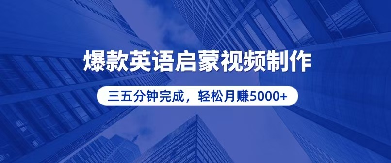 零基础小白也能轻松上手，5分钟制作爆款英语启蒙视频，月入5000+-非凡网-资源网-最新项目分享网站