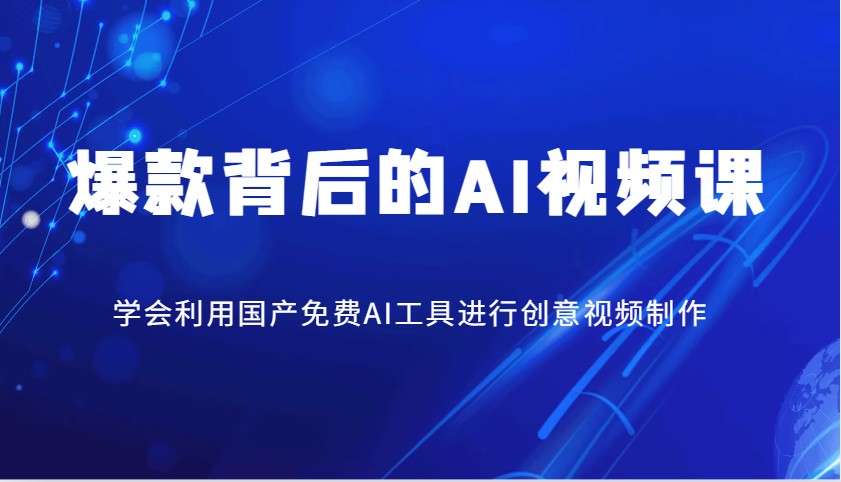 爆款背后的AI视频课，学会利用国产免费AI工具进行创意视频制作-非凡网-资源网-最新项目分享网站