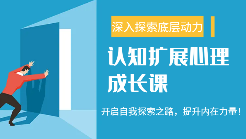 认知扩展心理成长课，了解九型人格与自信力，开启自我探索之路，提升内在力量！-非凡网-资源网-最新项目分享网站
