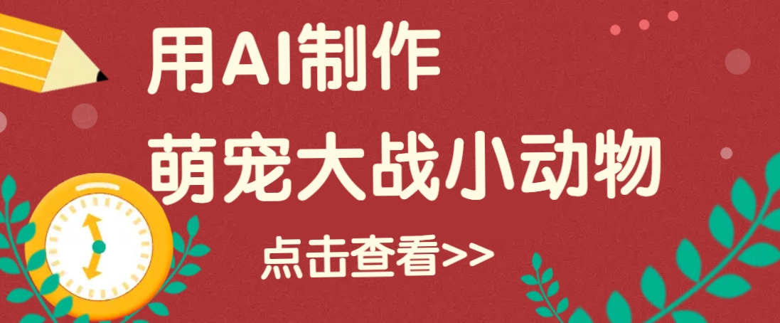 用AI制作萌娃大战小动物视频，轻松涨粉20w+(详细教程)-非凡网-资源网-最新项目分享网站