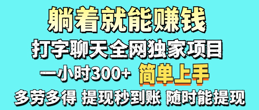 打字聊天项目 打字聊天就有米  一天100-1000左右-非凡网-资源网-最新项目分享网站