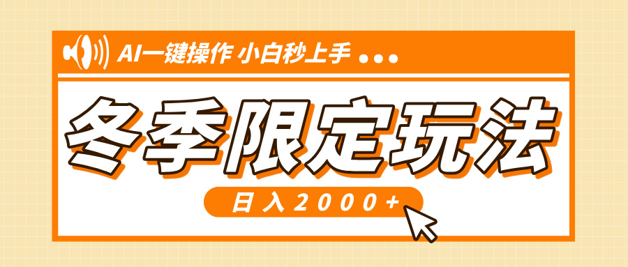 小红书冬季限定最新玩法，AI一键操作，引爆流量，小白秒上手，日入2000+-非凡网-资源网-最新项目分享网站