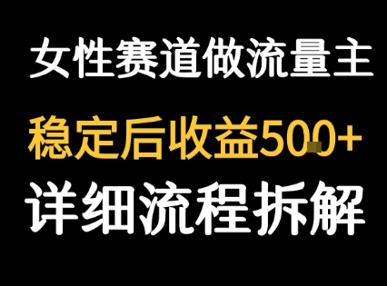 女性励志赛道做流量主 客单价高，稳定后每日5张-非凡网-资源网-最新项目分享网站