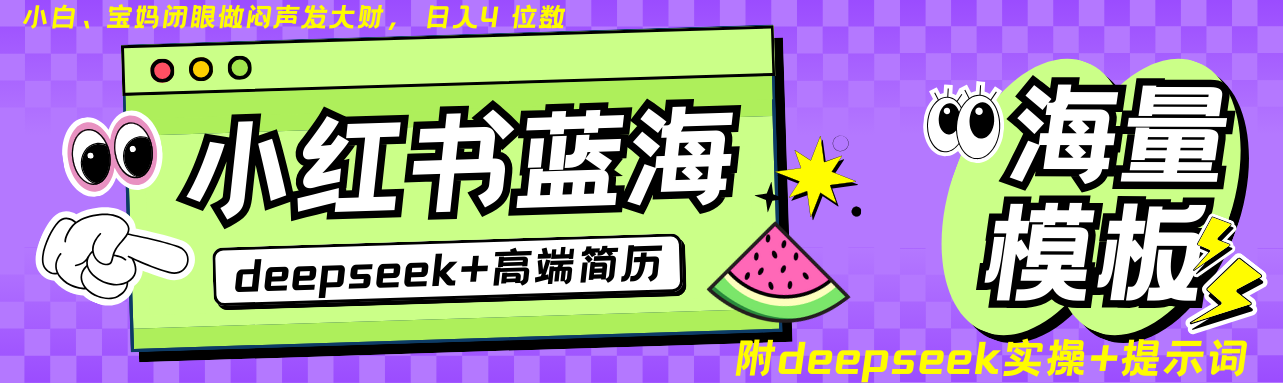 Deepseek+小红书简历蓝海赛道 日入无上限 24小时自动发货 零成本 不限时间地点-非凡网-资源网-最新项目分享网站