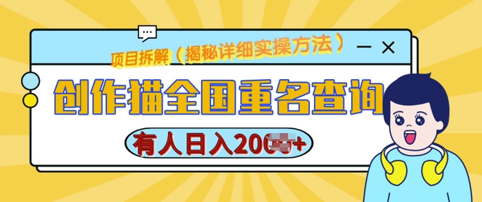 创作猫全国重名查询，详细教程，简单制作，日入多张【揭秘】-非凡网-资源网-最新项目分享网站