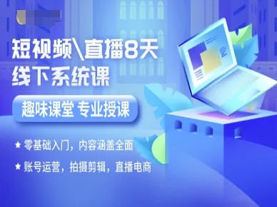 短视频直播8天线下系统课，零基础入门，内容涵盖全面，账号运营，拍摄剪辑，直播电商-非凡网-资源网-最新项目分享网站