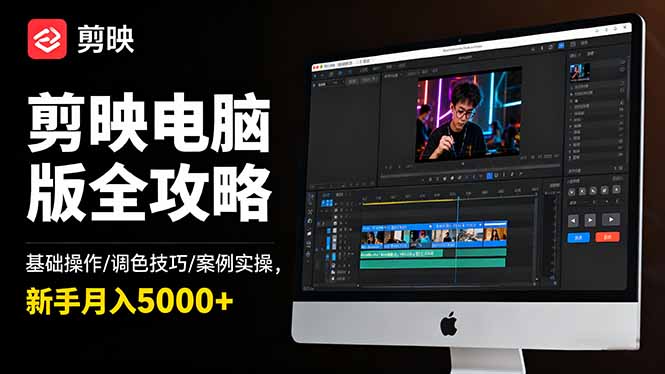 剪映电脑版全攻略:基础操作/调色技巧/案例实操,新手月入5000+-非凡网-资源网-最新项目分享网站