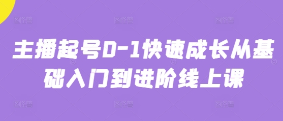主播起号0-1快速成长从基础入门到进阶线上课-非凡网-资源网-最新项目分享网站