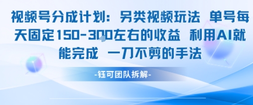 视频号分成另类视频玩法单号每天固定150左右的收益利用AI就能完成一刀不剪的手法-非凡网-资源网-最新项目分享网站