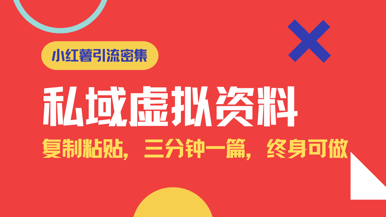 小红书引流私域旅游虚拟资料玩法，复制粘贴，三分钟一篇图文，日入1000…-非凡网-资源网-最新项目分享网站