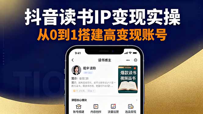 抖音/视频号/小红书读书IP变现实操：账号搭建+内容创作+流量运营+选品变现-非凡网-资源网-最新项目分享网站