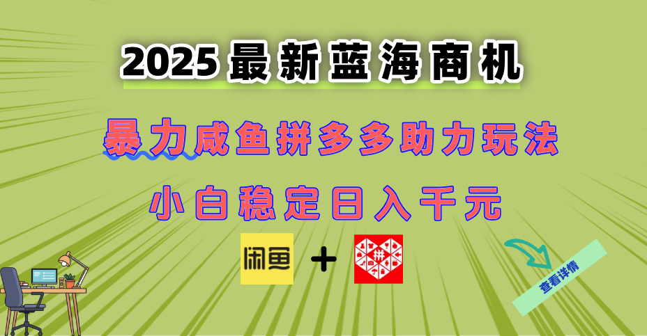 最新闲鱼拼多多助力玩法 当下的蓝海商机 新手小白也能轻松操作 实现日…-非凡网-资源网-最新项目分享网站