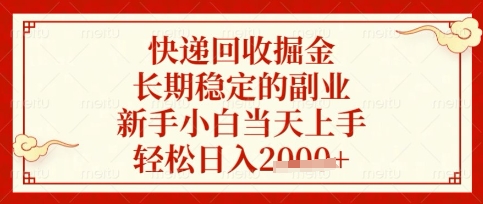 快递回收掘金项目，长期稳定的副业，新手小白当天上手，轻松日入数张【揭秘】-非凡网-资源网-最新项目分享网站