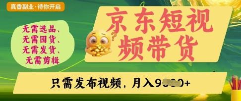 京东短视频带货，开启零门槛躺Z新时代【揭秘】-非凡网-资源网-最新项目分享网站