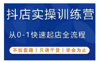 抖音小店实操训练营，从0-1快速起店全流程，不玩套路，只讲干货，学会为止-非凡网-资源网-最新项目分享网站
