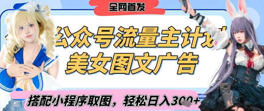 2025最新公众号美女图文流量主计划，搭配小程序取图轻松日入3张+(全网首发)-非凡网-资源网-最新项目分享网站