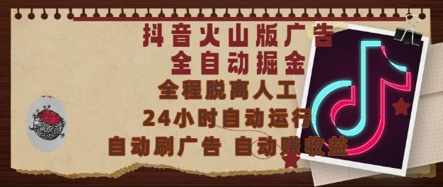 抖音火山版广告全自动掘金，24小时自动运行，自动刷广告，自动整收益，0基础小白也能上手【揭秘】-非凡网-资源网-最新项目分享网站