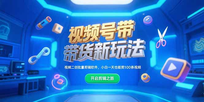 视频号带货新玩法，视频二创批量剪辑软件，小白一天也能剪100条视频-非凡网-资源网-最新项目分享网站