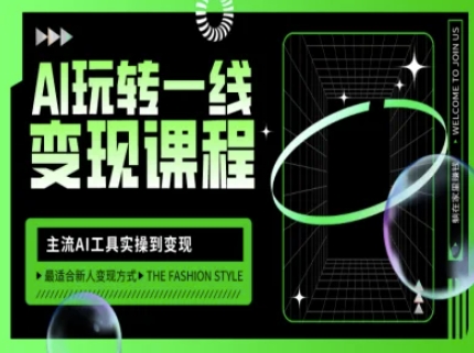 AI玩转一线变现课程，主流AI工具实操到变现，玩转AI自媒体，打爆你的线上流量-非凡网-资源网-最新项目分享网站