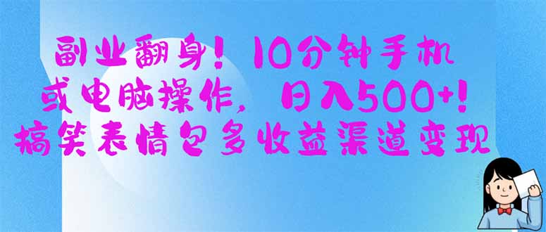 副业翻身！10分钟手机或电脑操作，日入500+,搞笑表情包多收益渠道变现-非凡网-资源网-最新项目分享网站