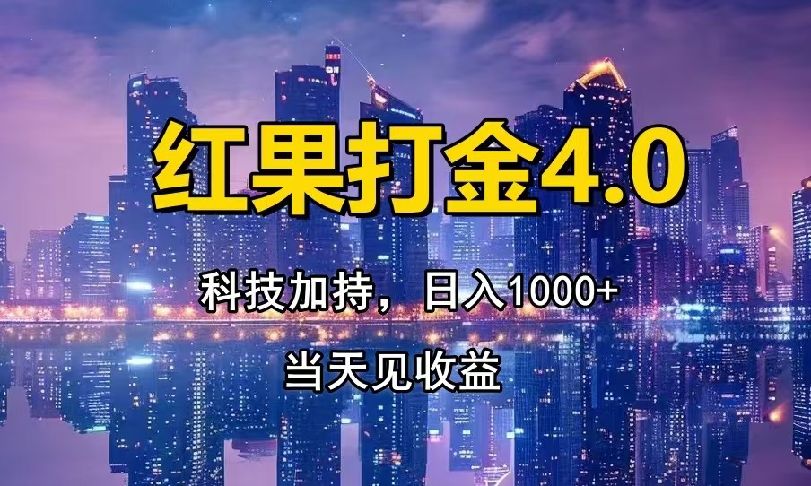 红果打金4.0，扫黑科技加持赋能，日入1000+，小白当天见收益-非凡网-资源网-最新项目分享网站