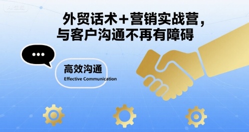 外贸话术+营销实战营，与客户沟通不再有障碍-非凡网-资源网-最新项目分享网站