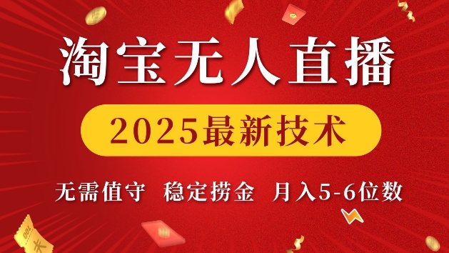 淘宝无人直播2025最新技术 无需值守，稳定捞金，月入5位数【揭秘】-非凡网-资源网-最新项目分享网站