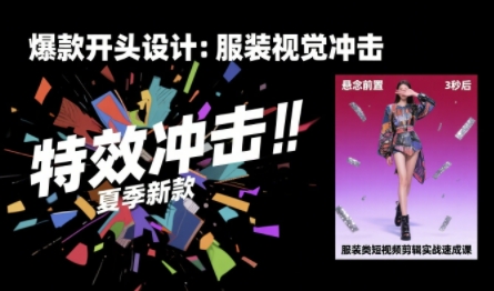服装类短视频剪辑实战速成课，30天掌握算法适配剪辑术，完播率提升25%-非凡网-资源网-最新项目分享网站