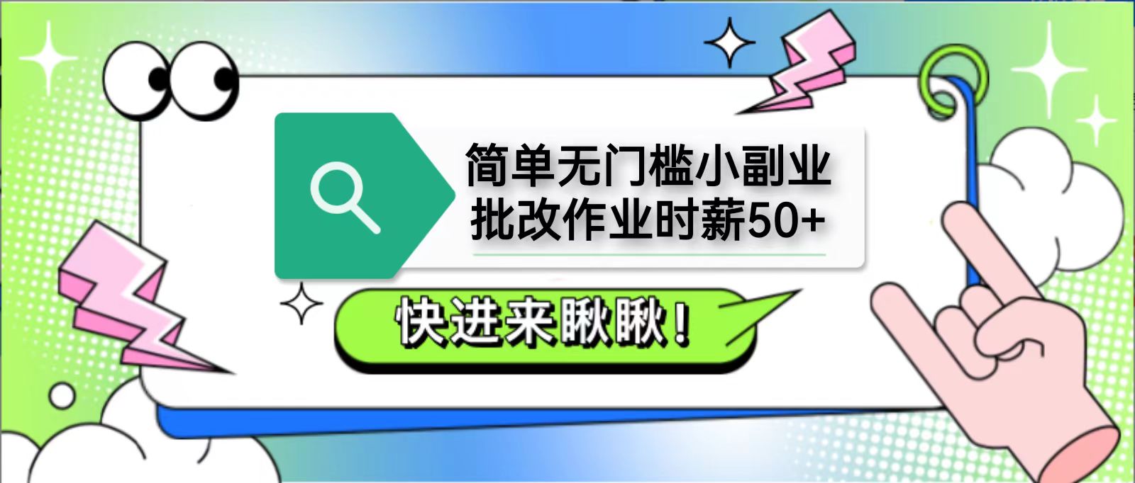 简单无门槛小副业，批改作业时薪50+，直接提现到支付宝-非凡网-资源网-最新项目分享网站