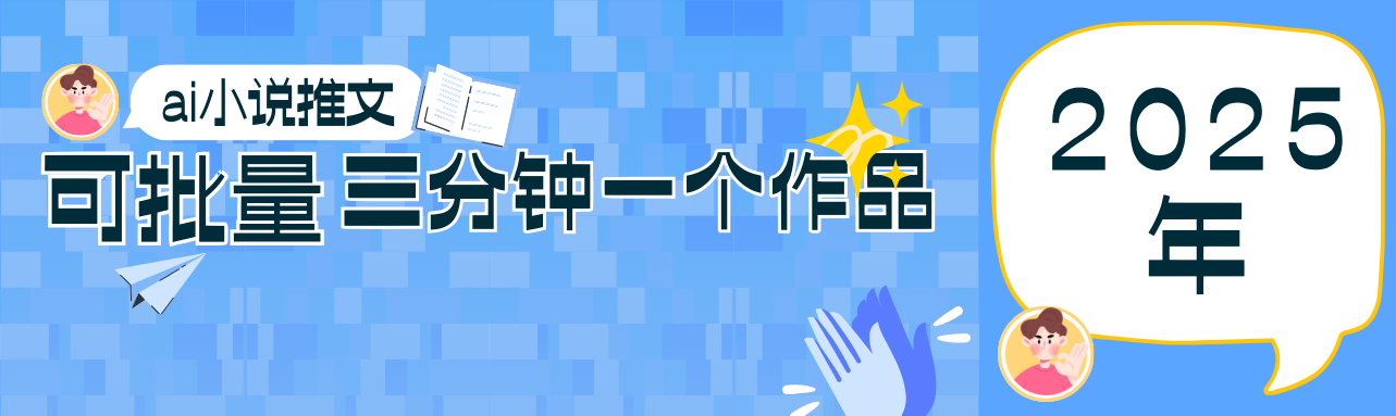 0基础也能上手的副业新风口，小说推文项目全攻略，可批量三分钟一个作品-非凡网-资源网-最新项目分享网站