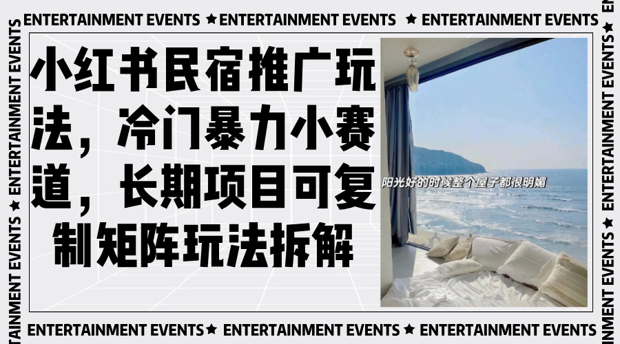 小红书民宿推广玩法，冷门暴力小赛道，长期项目可复制矩阵玩法拆解-非凡网-资源网-最新项目分享网站