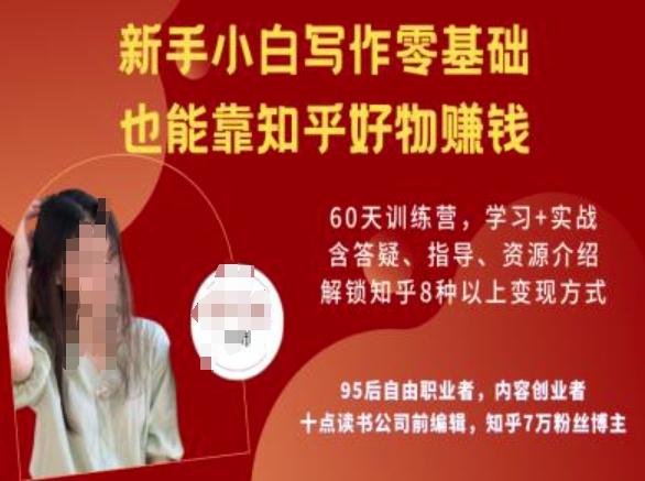 知乎好物陪跑营，新手小白写作零基础，也能靠知乎好物挣钱-非凡网-资源网-最新项目分享网站
