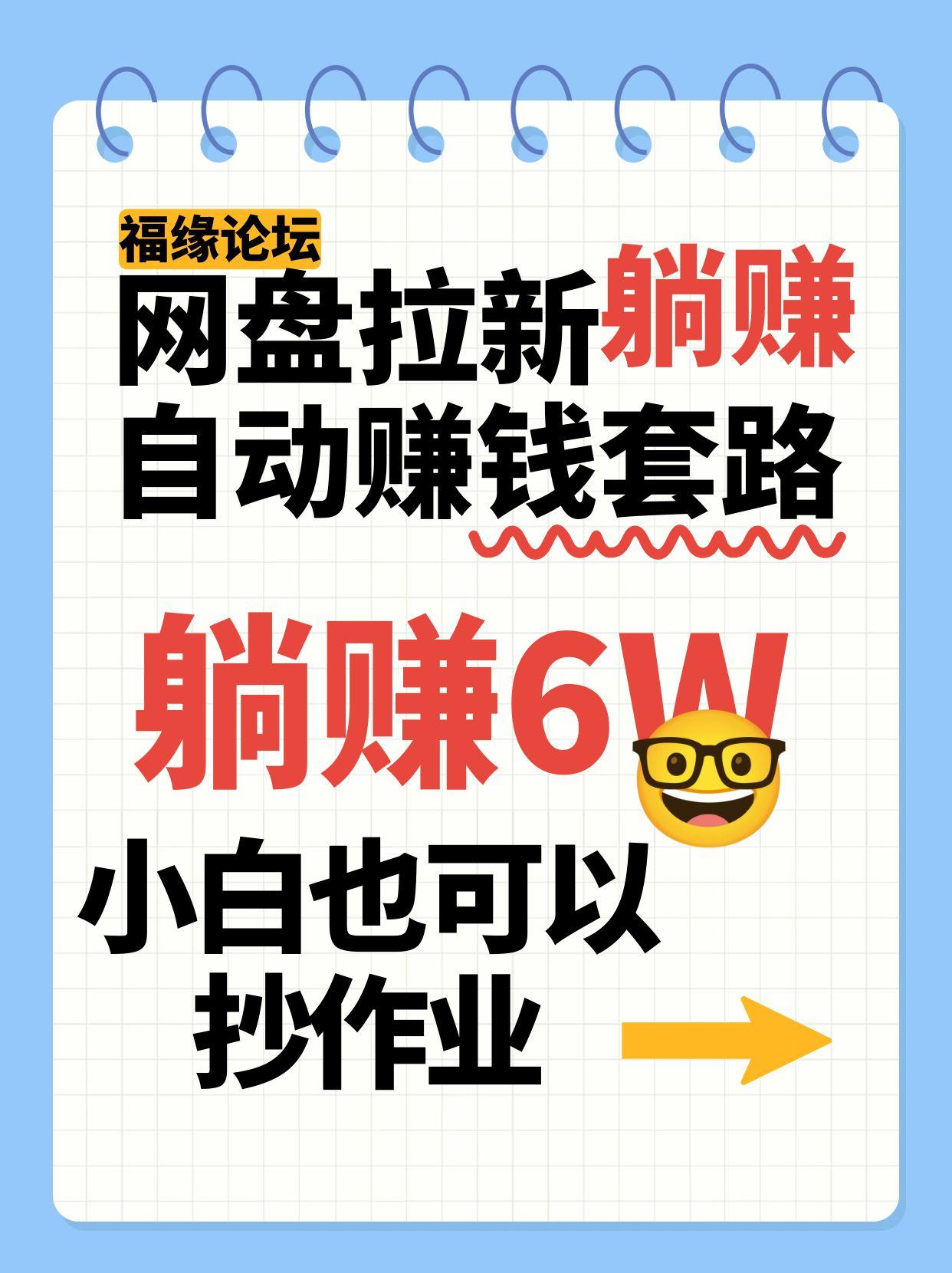 网盘拉新自动赚钱套路，几元的资料躺赚6W+，小白也可以抄作业！-非凡网-资源网-最新项目分享网站