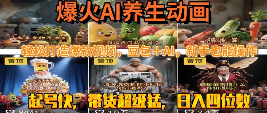 最新速成AI养生动画，轻松打造爆款视频豆包＋AI，新手也能操作，起号快…-非凡网-资源网-最新项目分享网站
