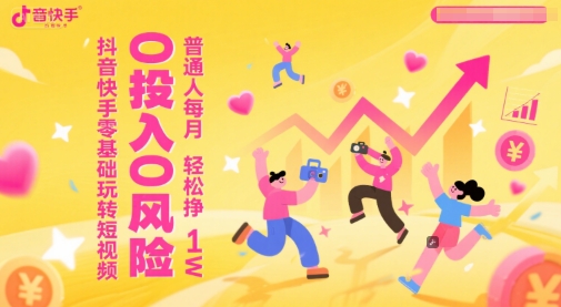抖音快手零基础玩转短视频，0投入0风险，普通人每月轻松挣1W-非凡网-资源网-最新项目分享网站