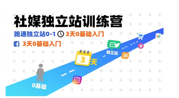 社媒独立站训练营，跑通独立站0-1，3天0基础入门-非凡网-资源网-最新项目分享网站
