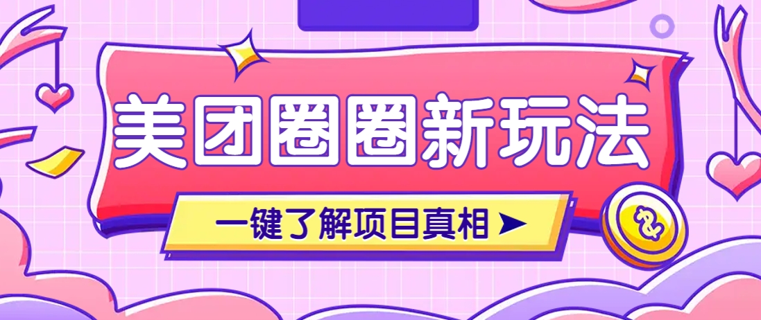 美团CPS赚钱项目新玩法，自动化玩法，有达人十天实现了佣金超过7万元【保姆级教程】-非凡网-资源网-最新项目分享网站