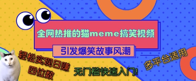 全网热推的猫咪搞笑视频，引发爆笑故事风潮，多平台适用，轻松实现日入四位数，无门槛快速入门!-非凡网-资源网-最新项目分享网站
