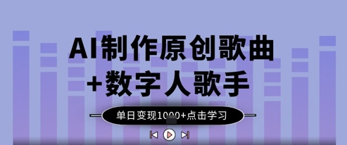 AI制作原创歌曲+数字人歌手，单日变现1k-非凡网-资源网-最新项目分享网站