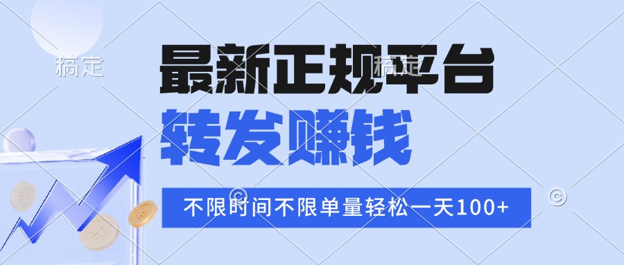 2025年最新正规平台 转发赚钱 不限单量，单价高，一天轻松100+-非凡网-资源网-最新项目分享网站