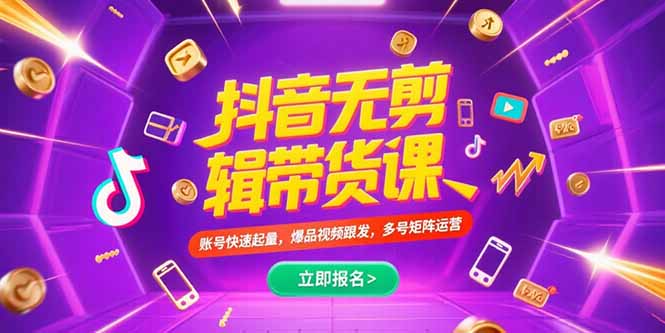 抖音不剪辑带货课，账号快速起量，爆品视频跟发，多号矩阵运营-非凡网-资源网-最新项目分享网站