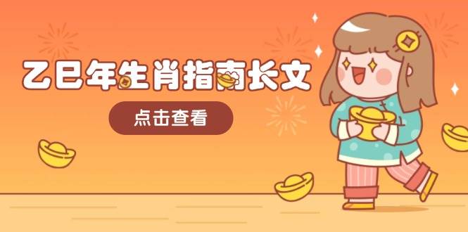 乙巳年生肖指南长文，结合大环境与生肖，字字精华，助你财福顺利 迎接好运-非凡网-资源网-最新项目分享网站
