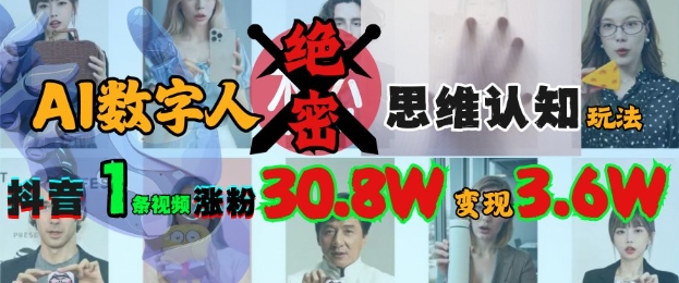 AI数字人绝密思维认知玩法，抖音1条视频涨粉30.8W，变现过W-非凡网-资源网-最新项目分享网站