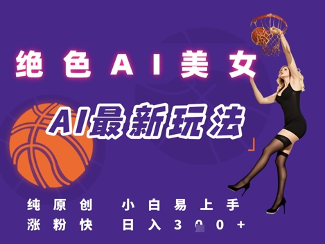 引流秘籍，AI美女绝美视屏，打造纯原创视屏，小白轻松掌握流量密码，日入3张-非凡网-资源网-最新项目分享网站
