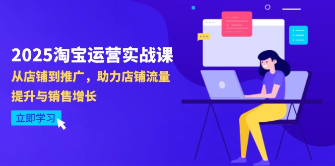 2025淘宝运营实战课-4月更新：从店铺到推广，助力店铺流量提升与销售增长-非凡网-资源网-最新项目分享网站