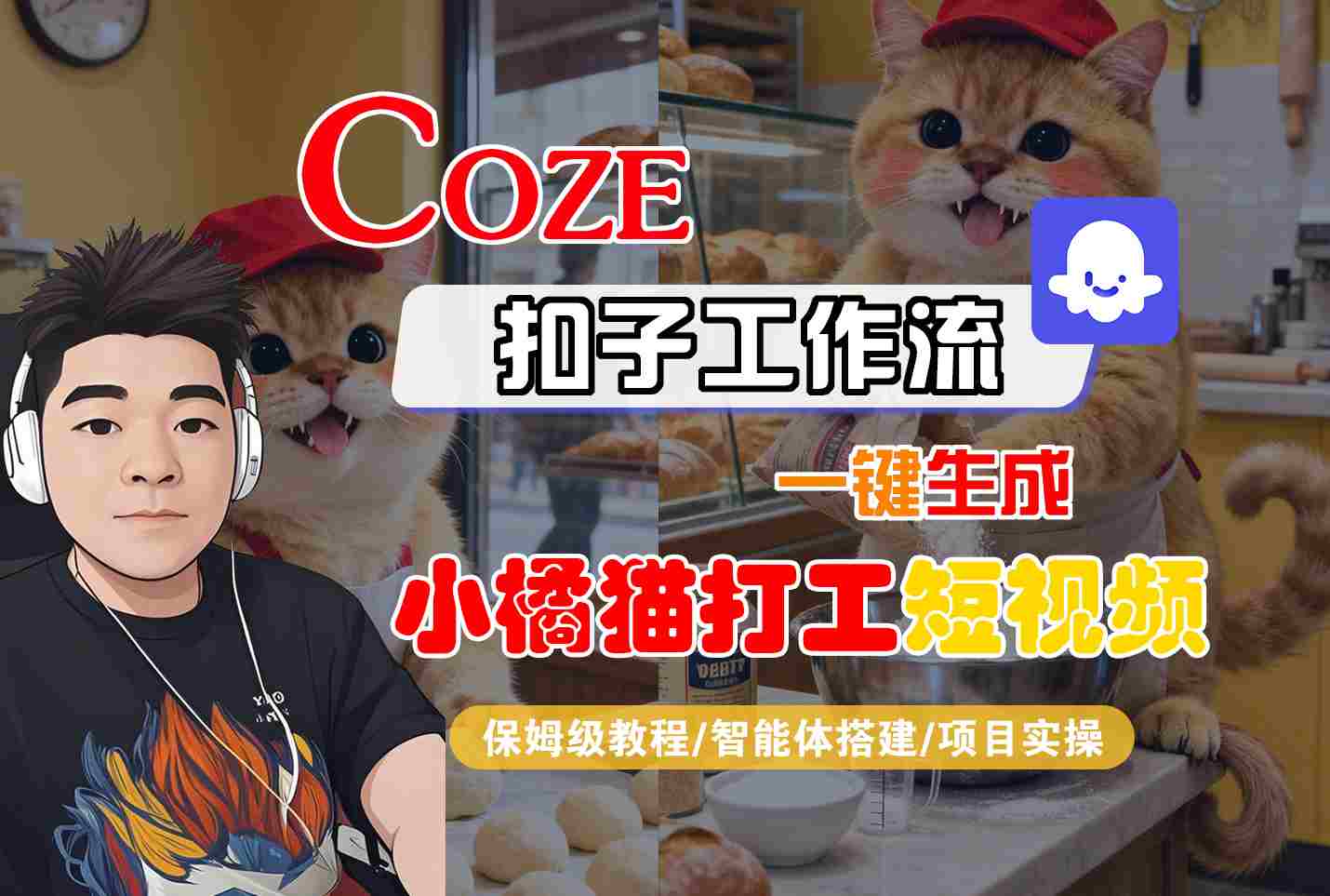 Coze扣子智能体工作流一键生成“小橘猫打工“短视频，全流程保姆级教学-非凡网-资源网-最新项目分享网站