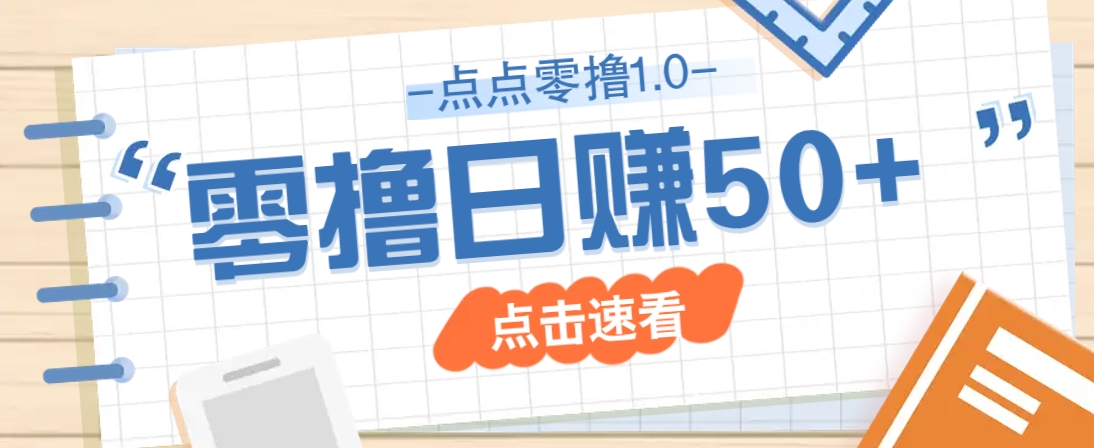 点点零撸1.0，零成本零门槛多种玩法，新手小白也能轻松上手日赚50+-非凡网-资源网-最新项目分享网站