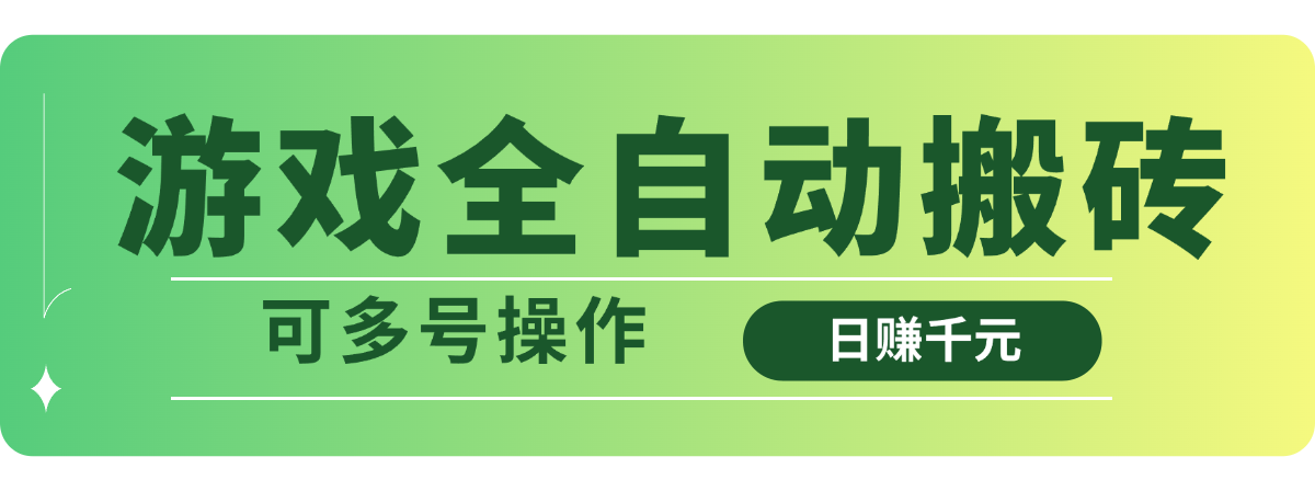 游戏全自动搬砖，日赚千元，可多号操作-非凡网-资源网-最新项目分享网站